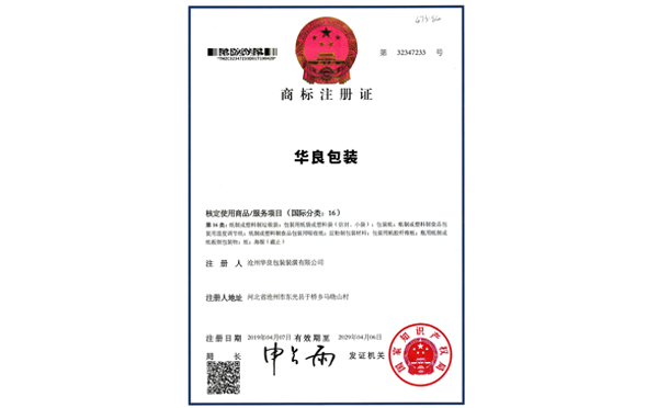 沧州维多利亚包装商标注册证